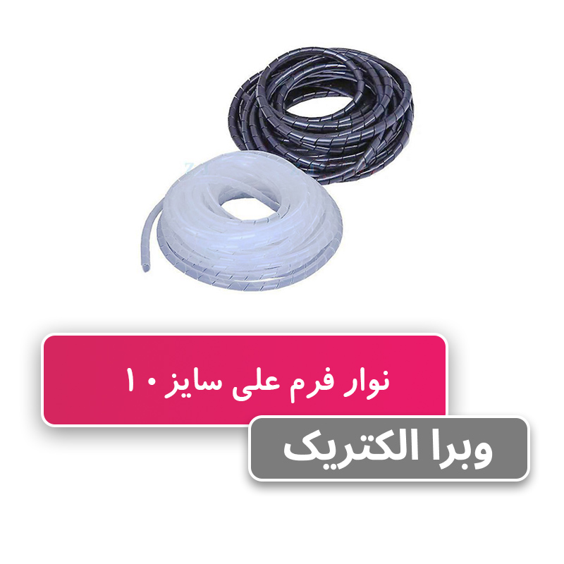 نوار فرم ماکارونی سایز 10 - علی