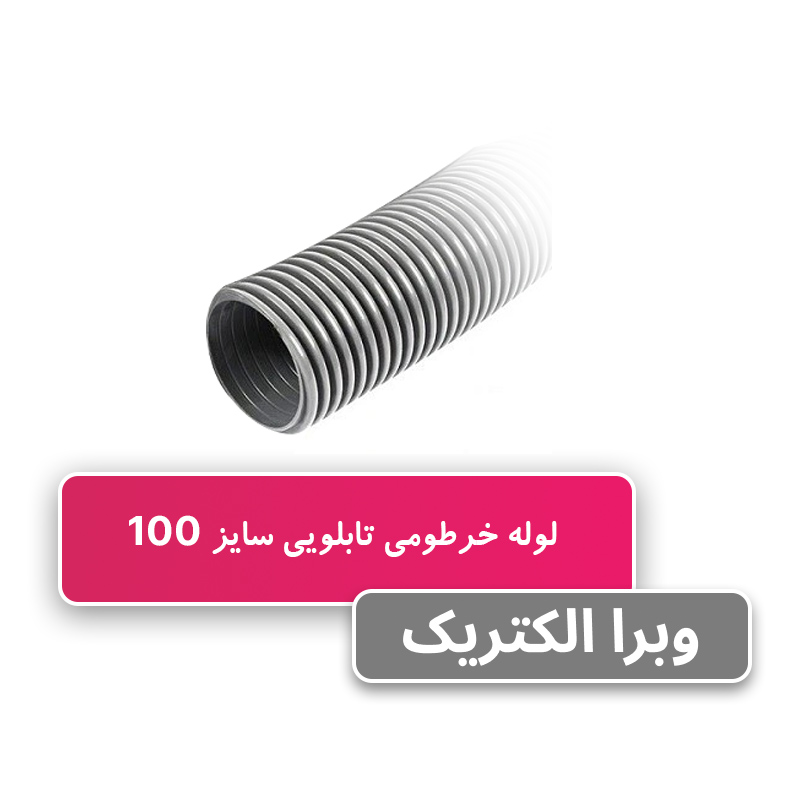 لوله خرطومی تابلویی سایز 100 - حلقه 20 متری