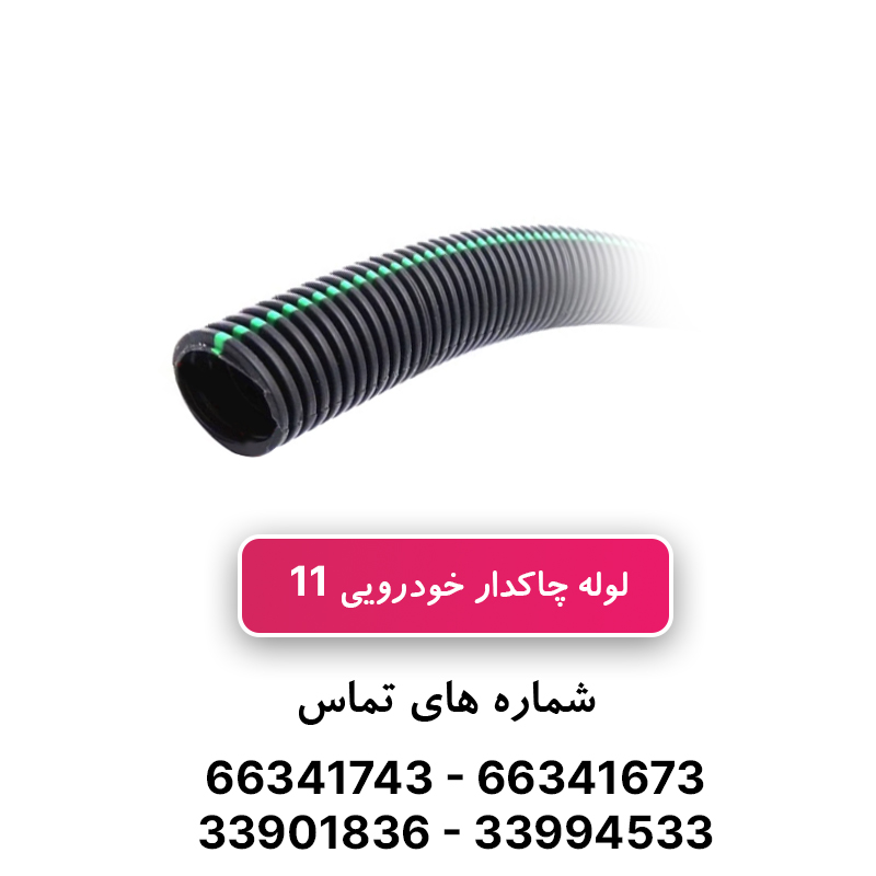 لوله خرطومی چاکدار خودرویی 11 برند آریا فلکس