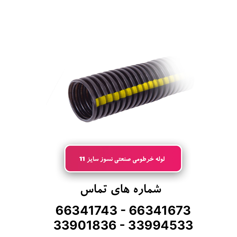 لوله خرطومی نسوز PP سایز 11 برند آریا فلکس W&E
