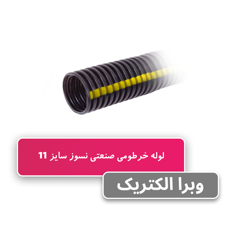 لوله خرطومی نسوز PP سایز 11 برند آریا فلکس W&E