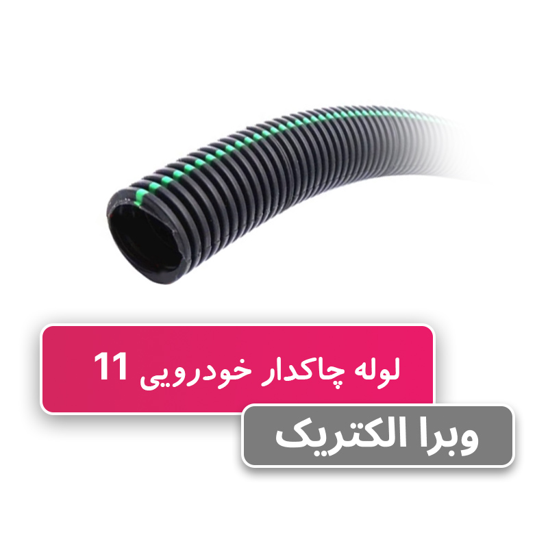لوله خرطومی چاکدار خودرویی 11 برند آریا فلکس