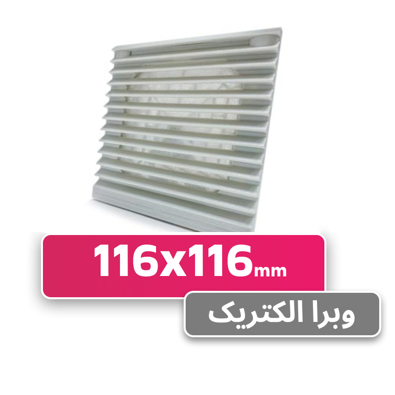 دریچه فن تابلویی 11*11 W&E