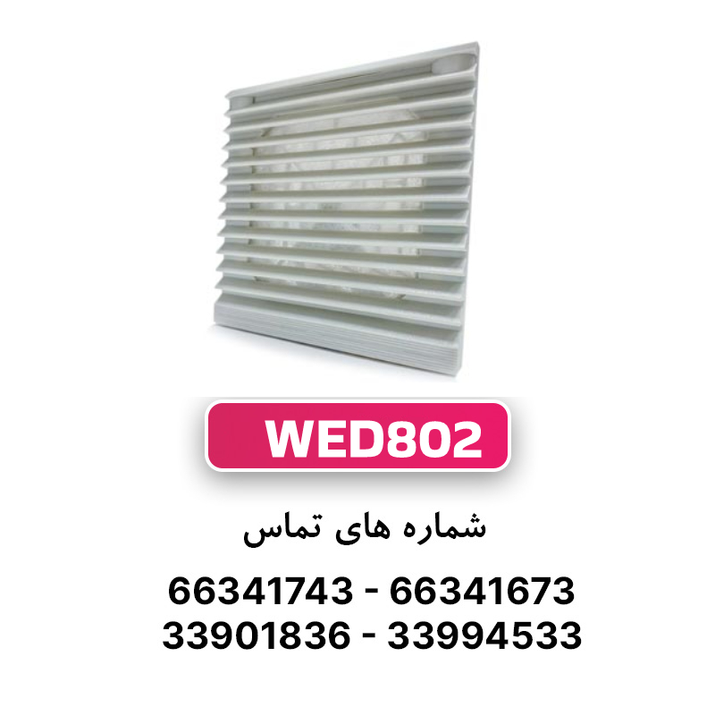 دریچه فن تابلویی 11*11 W&E