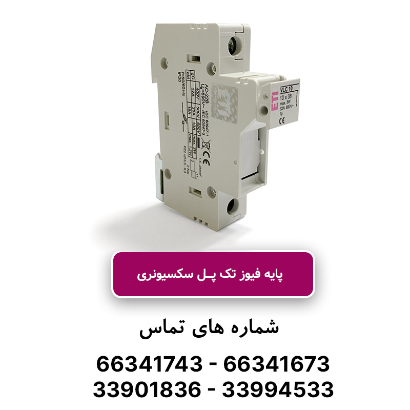 پایه فیوز تک پل سکسیونری