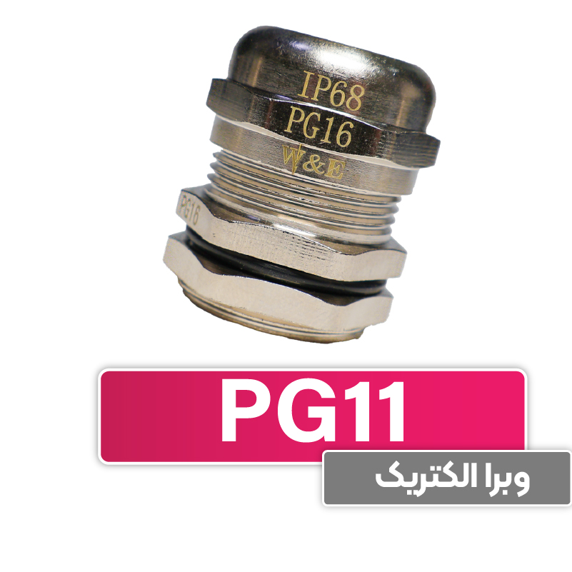 گلند کابل فلزی PG11 برند W&E