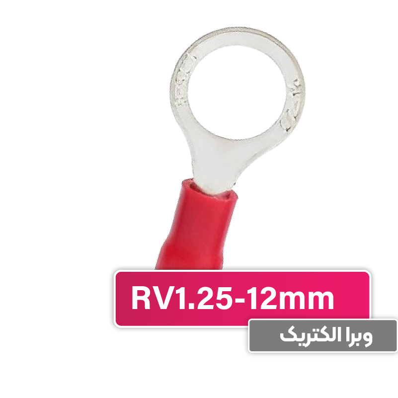 سرسیم حلقوی مدل RV1.25-12 برند W&E