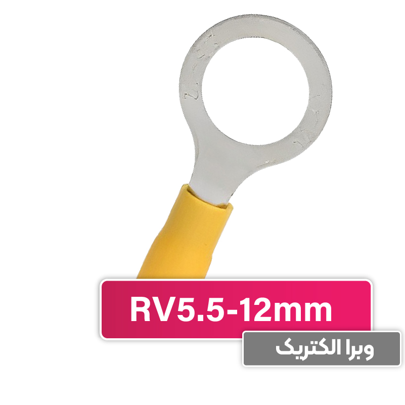 سرسیم حلقوی مدل RV5.5-12 برند W&E