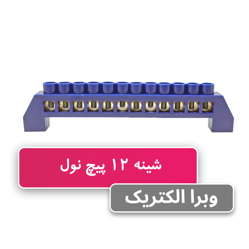 ترمینال فانتزی نول 12 پیچ