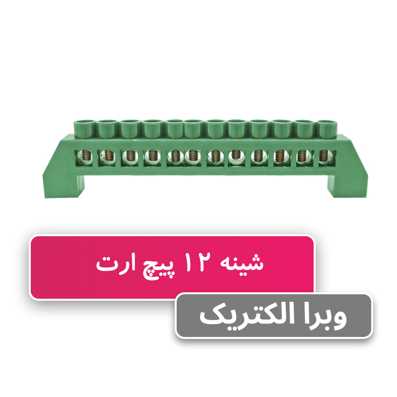 شینه فانتزی ارت 12 پیچ