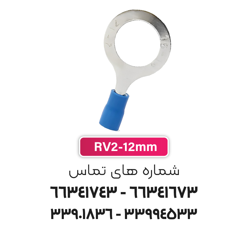 سرسیم حلقوی مدل RV2-12 برند W&E