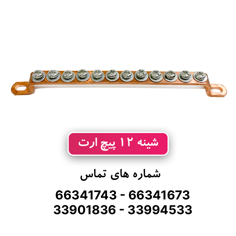 شمش یا شینه مسی ارت 12 پیچ W&E