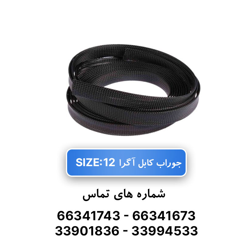 روکش ضد سایش (جوراب کابل) سایز 12 آگرا - حلقه 100 متری