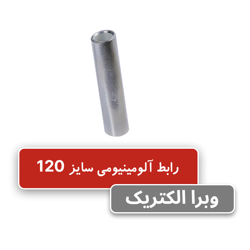 رابط آلومینیومی کلوته سایز 120