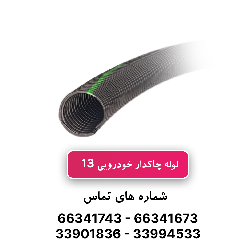 لوله خرطومی چاکدار خودرویی 13 برند آریا فلکس
