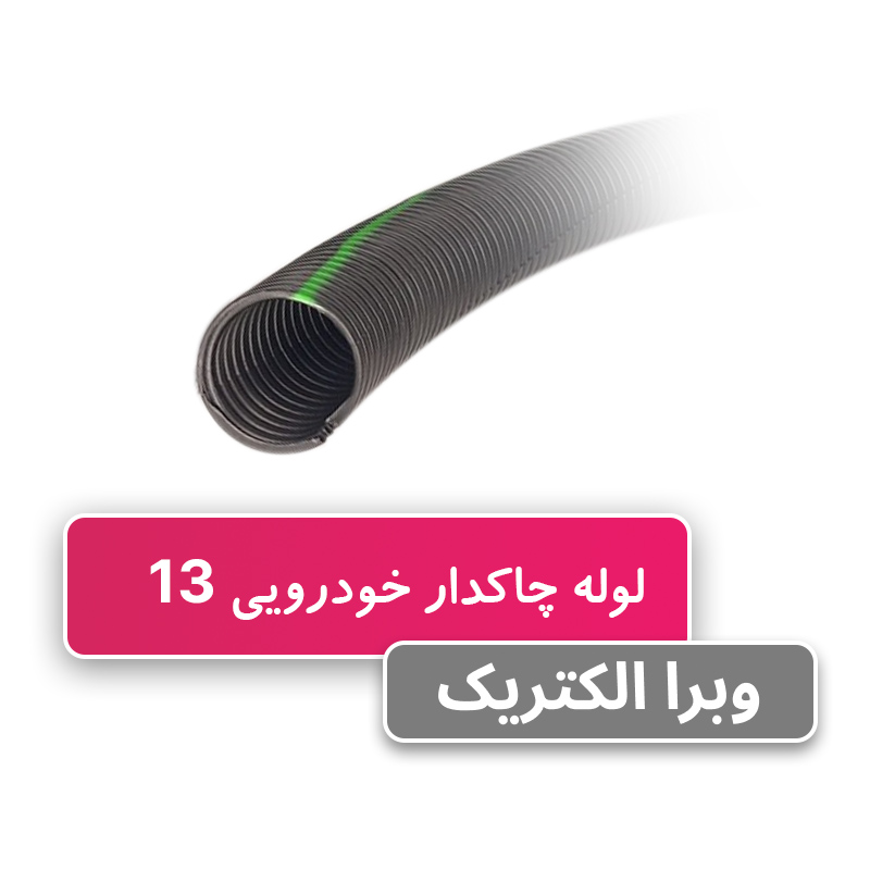لوله خرطومی چاکدار خودرویی 13 برند آریا فلکس