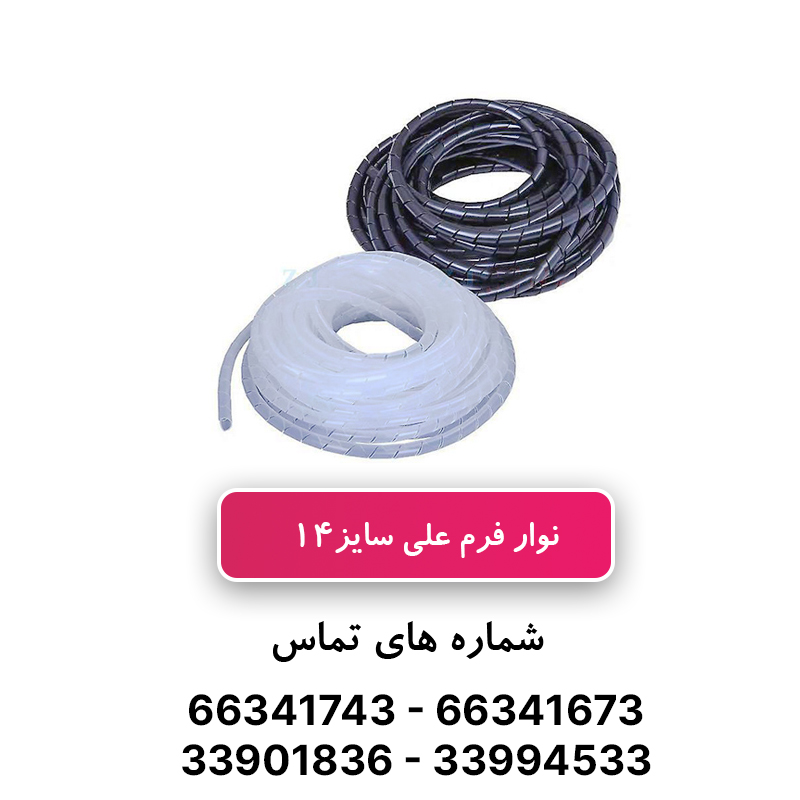 نوار فرم ماکارونی سایز 14 - علی