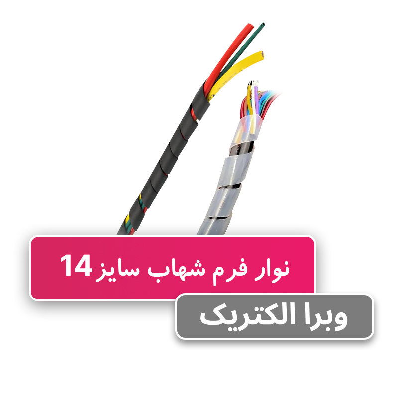 نوار فرم سایز 14 - شهاب
