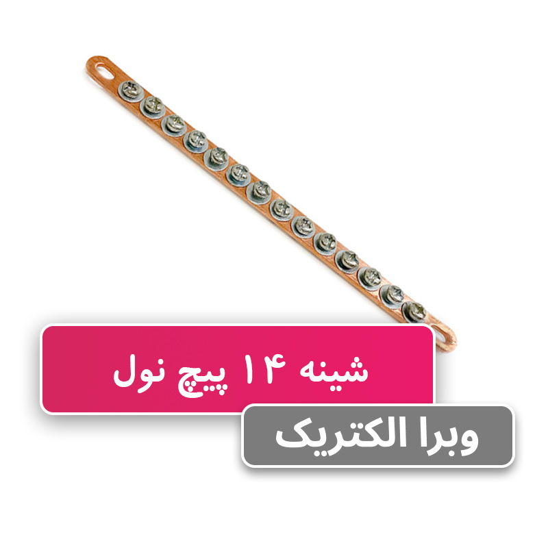 شمش یا شینه مسی نول 14 پیچ W&E