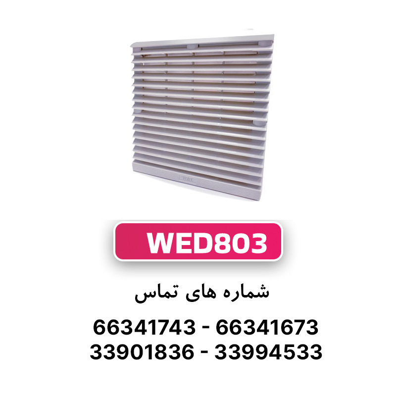 دریچه فن تابلویی 15*15 W&E