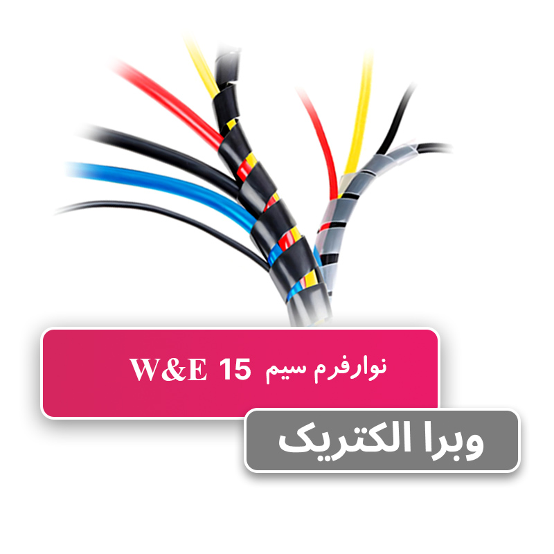 نوار فرم سایز 15 W&E - حلقه 10 متری