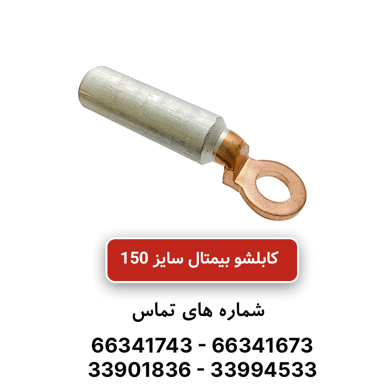 کابلشو بیمتال سایز 150 کلوته DTL-2-150