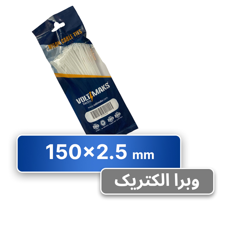 بست کمربندی 2.5*150 میلی متر (VOLTIMAKS)