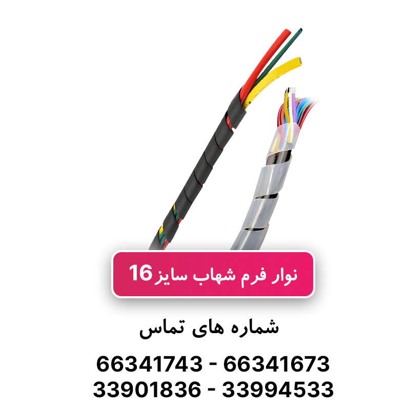 نوار فرم سایز 16 - شهاب