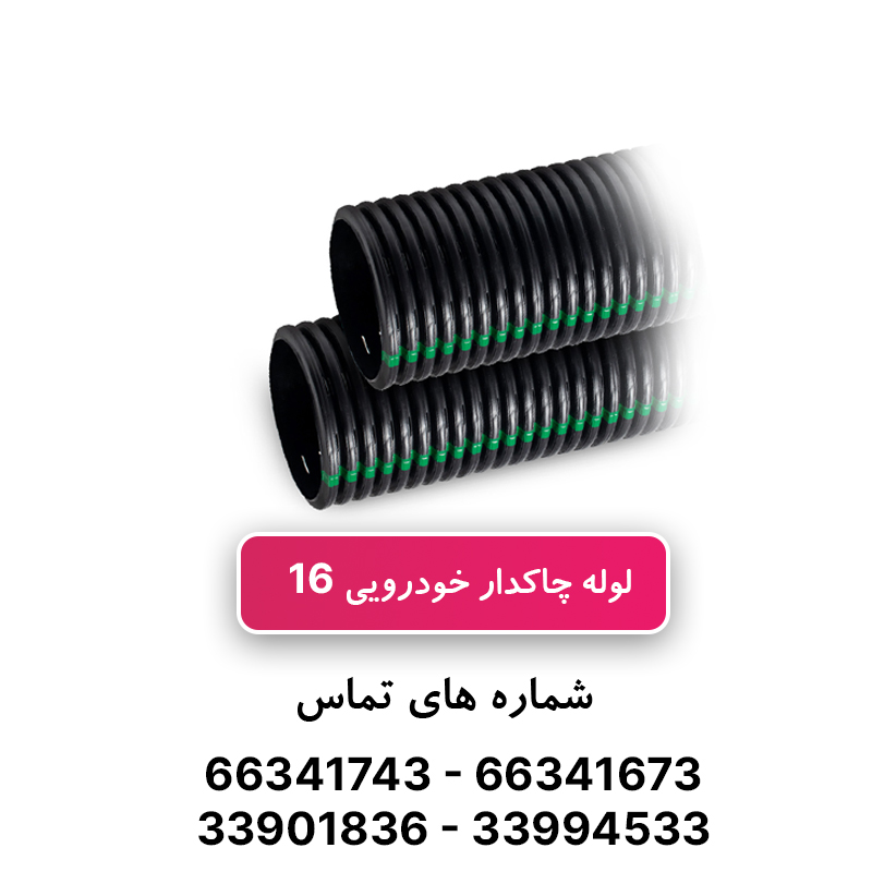 لوله خرطومی چاکدار خودرویی 16 برند آریا فلکس W&E