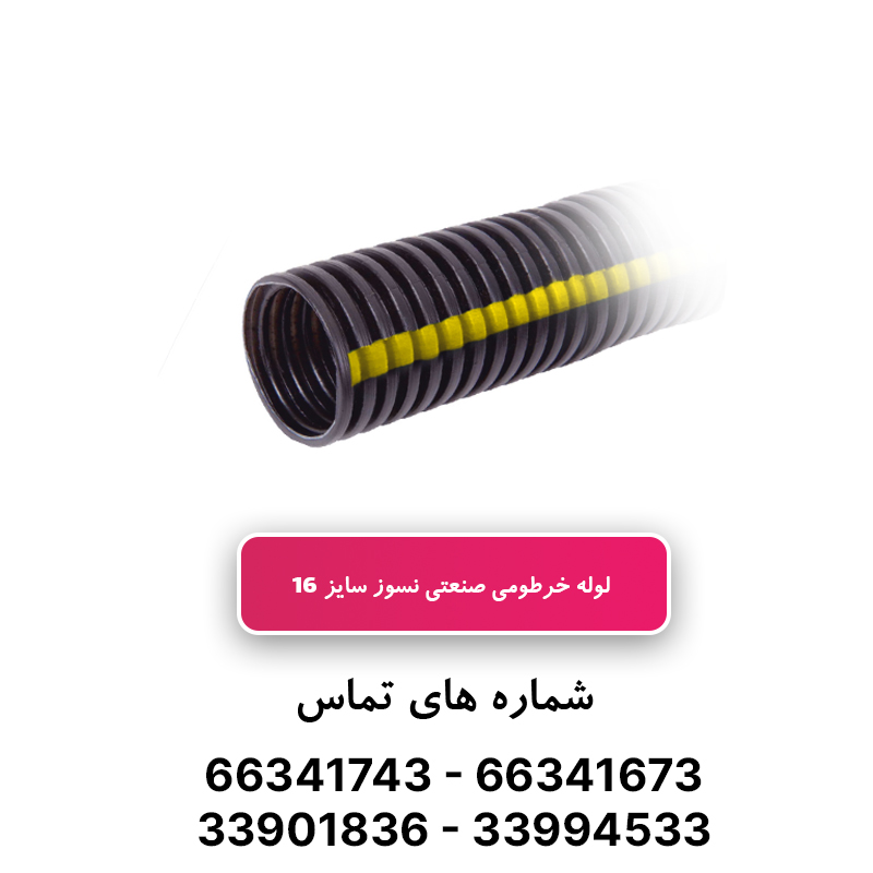لوله خرطومی نسوز PP سایز 16 برند آریا فلکس