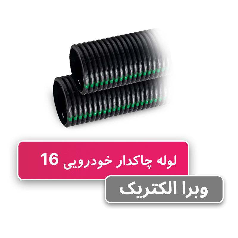 لوله خرطومی چاکدار خودرویی 16 برند آریا فلکس W&E