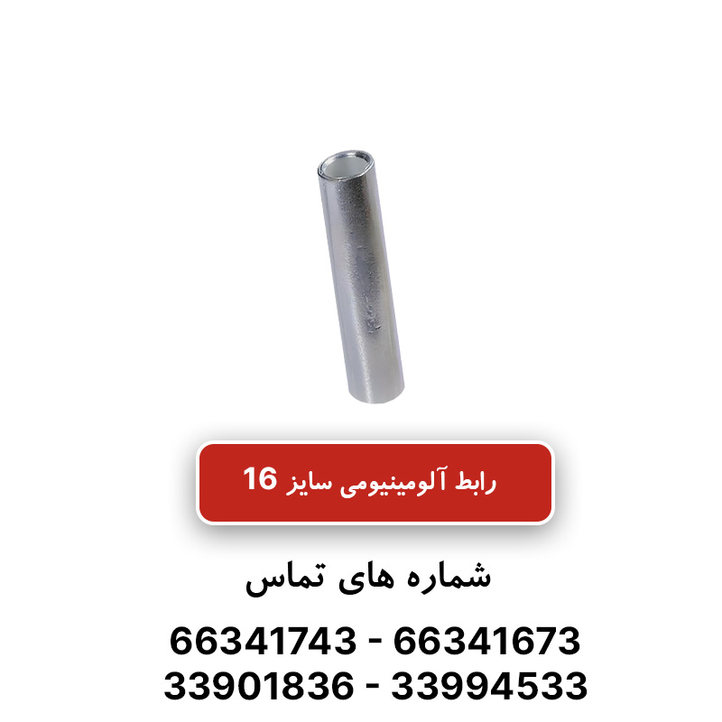 رابط آلومینیومی سایز 16