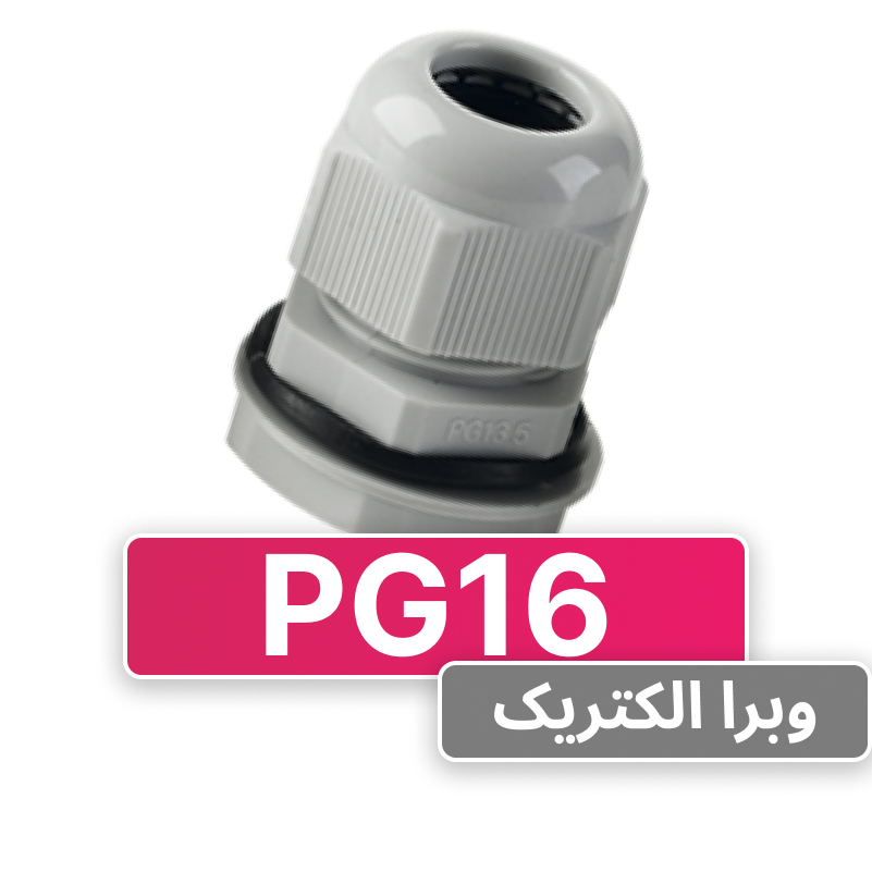 گلند پلاستیکی PG16 برند W&E