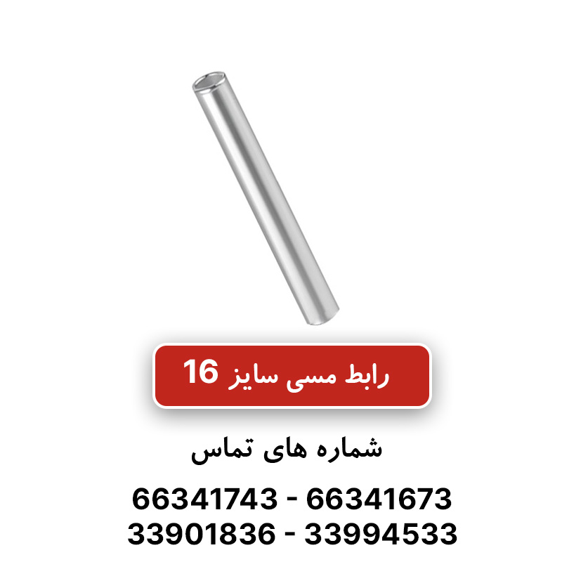 رابط مسی کلوته سایز 16