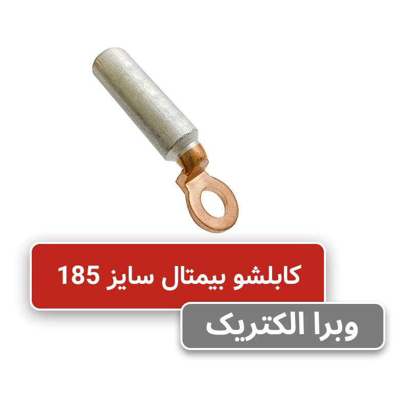 کابلشو بیمتال سایز 185 کلوته DTL-2-185