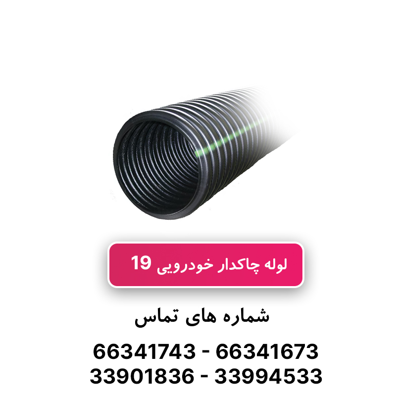لوله خرطومی چاکدار خودرویی 19 برند آریا فلکس W&E