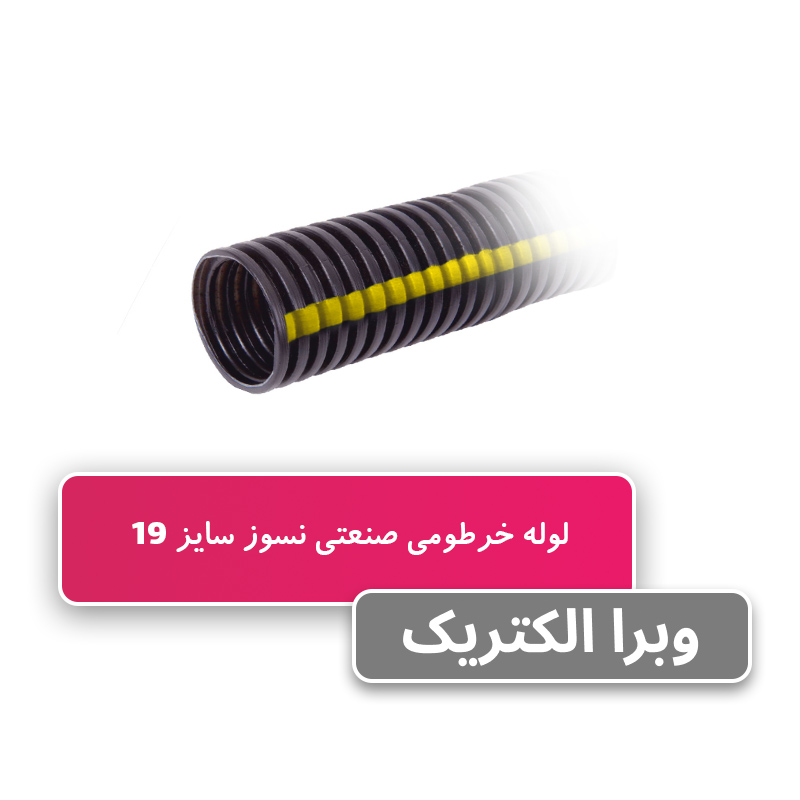 لوله خرطومی نسوز PP سایز 19 برند آریا فلکس W&E
