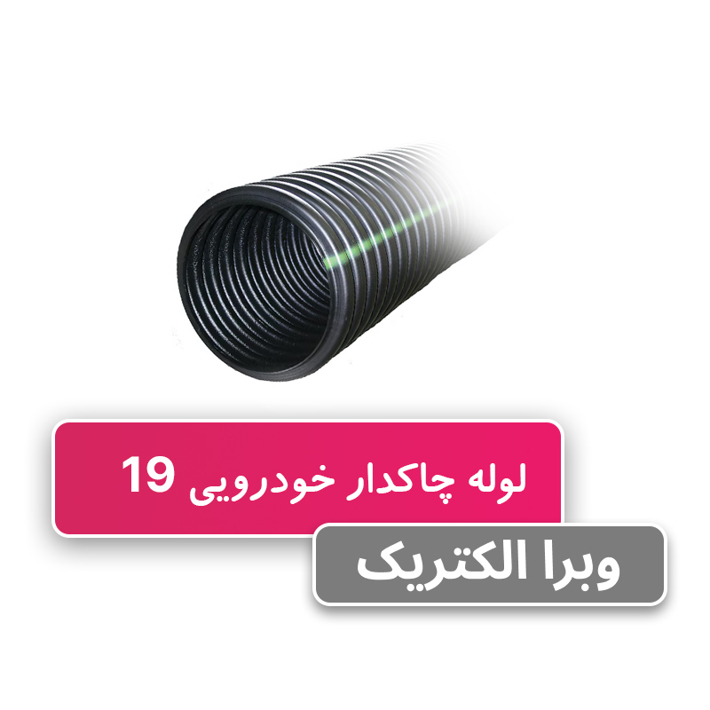 لوله خرطومی چاکدار خودرویی 19 برند آریا فلکس W&E