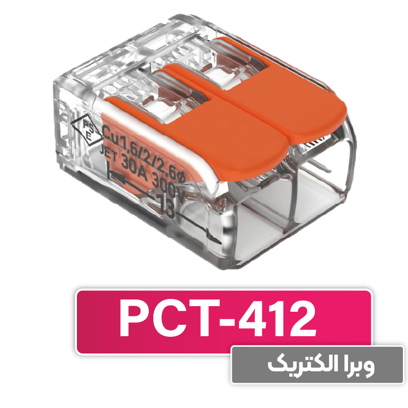 ترمینال انشعابی 2 خانه (PCT-412) برند W&E