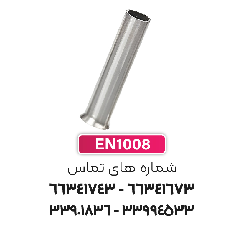 وایرشو بدون روکش سایز 1 (EN1008) برند W&E