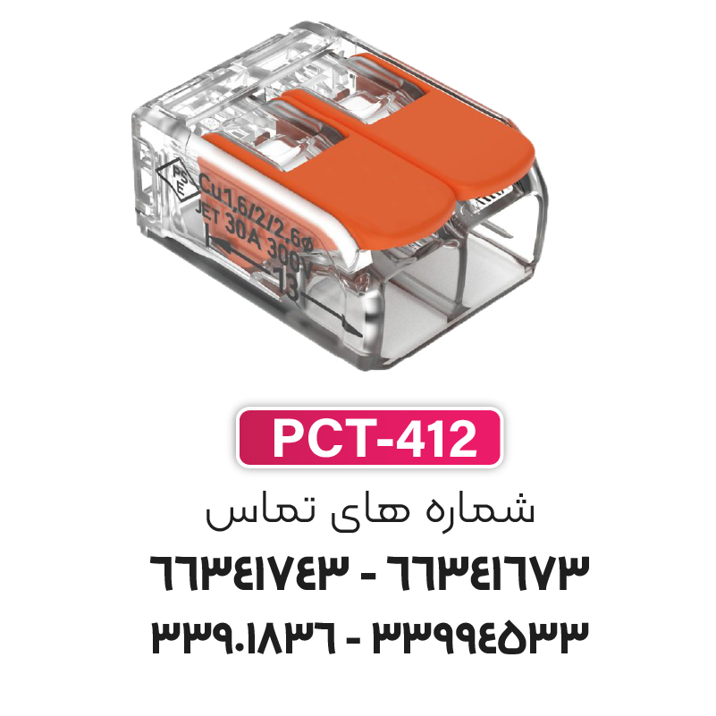 ترمینال انشعابی 2 خانه (PCT-412) برند W&E
