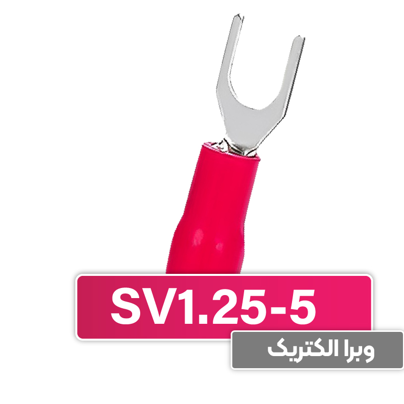 سرسیم دوشاخ 1.5 قطر 5 (SV1.25-5S) برند W&E