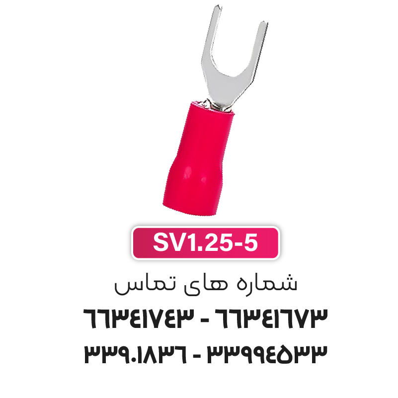 سرسیم دوشاخ 1.5 قطر 5 (SV1.25-5S) برند W&E
