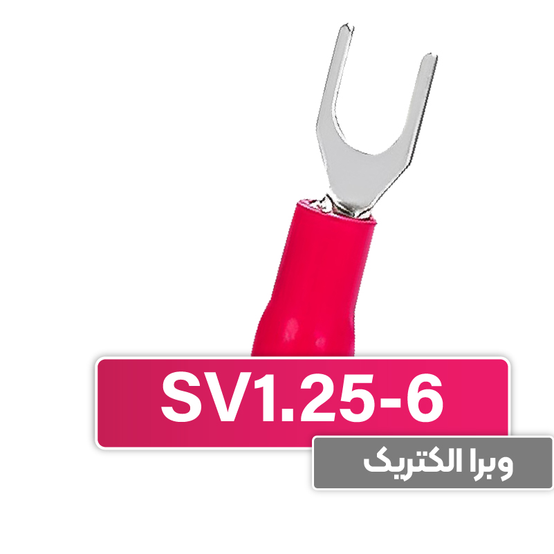 سرسیم دوشاخ 1.5 قطر 6 (SV1.25-6) برند W&E