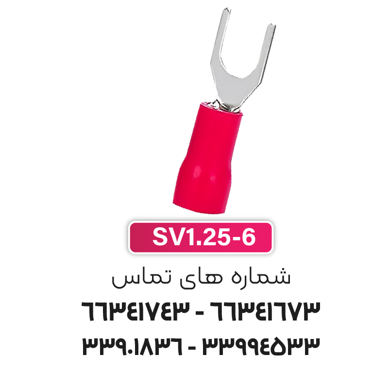 سرسیم دوشاخ 1.5 قطر 6 (SV1.25-6) برند W&E