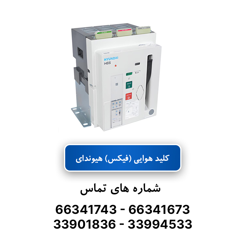 کلید هوایی فیکس 3 پل 4000 آمپر هیوندای
