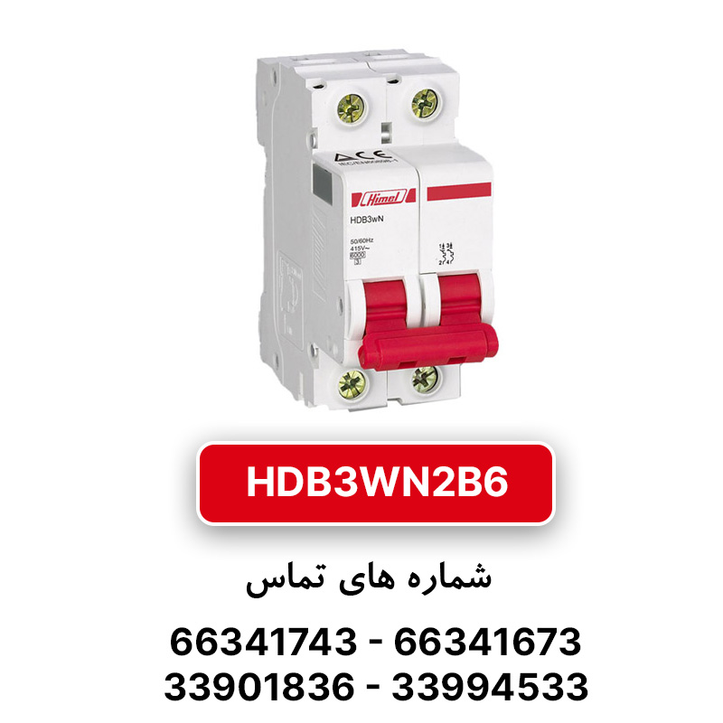 کلید مینیاتوری هیمل دو پل، تیپ B  مدل HDB3WN2B6