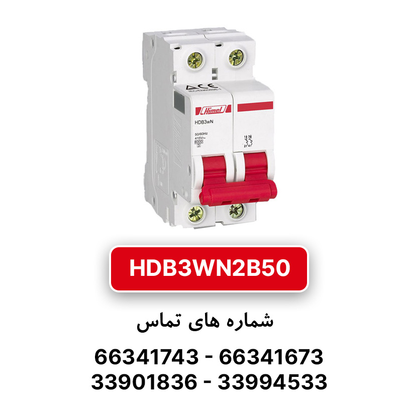 کلید مینیاتوری هیمل دو پل، تیپ B مدل HDB3WN2B50