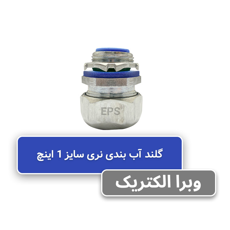 گلند نری آب بندی فلکسیبل سایز 1 اینچ