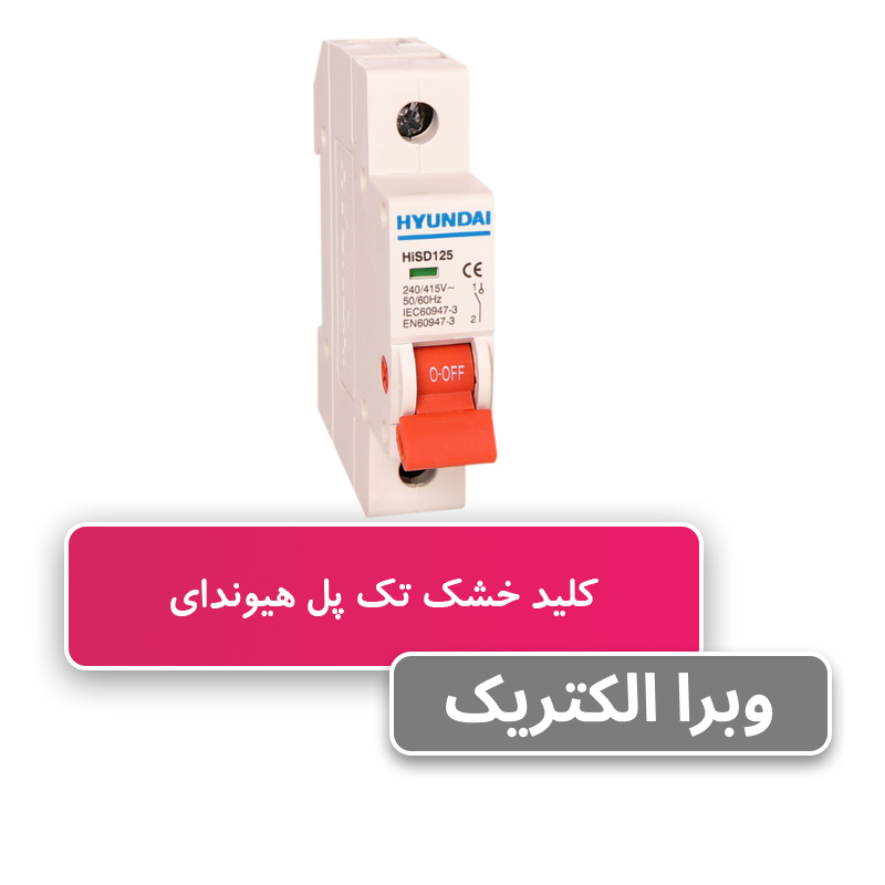 کلید ایزولاتور (خشک) تک پل 63 آمپر هیوندای